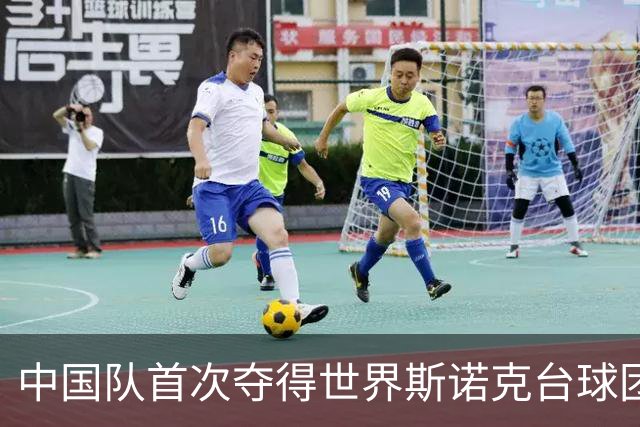 中国队首次夺得世界斯诺克台球团体锦标赛冠军