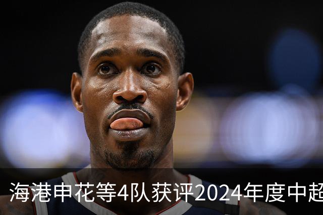 海港申花等4队获评2024年度中超公平竞赛俱乐部