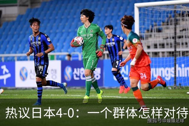 热议日本4-0：一个群体怎样对待足球 足球就怎样对待他们