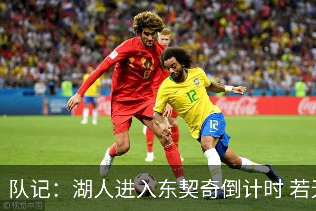 队记：湖人进入东契奇倒计时 若无法提供争冠环境他可能另谋高就