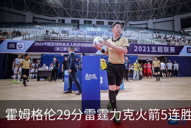 霍姆格伦29分雷霆力克火箭5连胜 公牛战胜鹈鹕